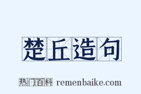 楚丘造句是什么意思的图片